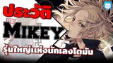 ประวัติ Mikey - ไมค์กี้รุ่นใหญ่เเห่งนักเลงโตมัน [Tokyo Revengers]