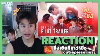 Reaction - นิ่งเฮียก็หาว่าซื่อ [ Cutiepieseries ]