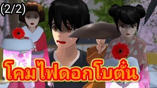 โคมไฟดอกโบตั๋น(2/2) | การ์ตูนผี | sakura school simulator