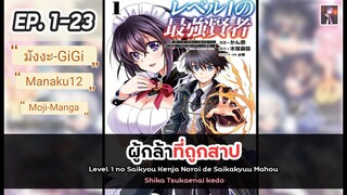 อ่านมังงะ _ ผู้กล้าที่ถูกสาป ตอนที่ 1-23