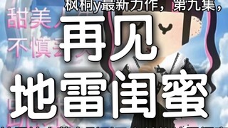 第九集 地雷妹再会地雷闺蜜