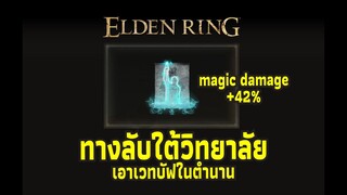 Elden Ring - ทางลับใต้วิทยาลัย ไปเอาเวทบัฟในตำนาน