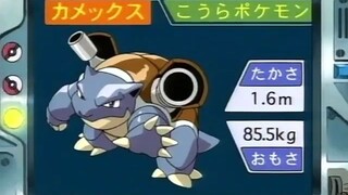 オーキド博士のポケモン講座(カメックス)