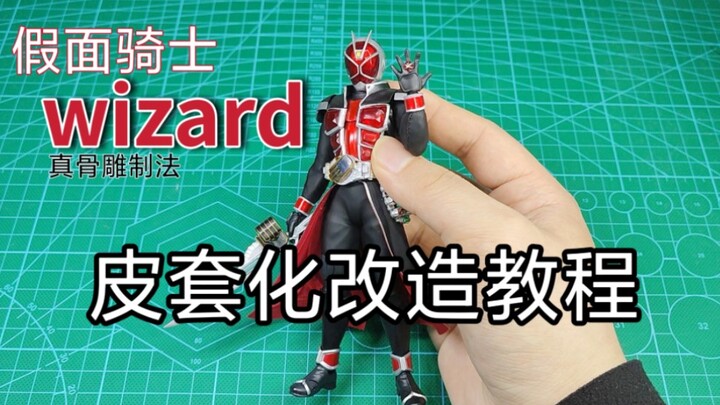 给真骨雕法爷穿上小皮套 假面骑士wizard皮套改造教程