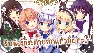 [แนะนำ] Gochuumon wa Usagi Desu ka? รับน้องกระต่ายซักแก้วมั้ยคะ? | สายน่ารัก!