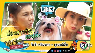 ทริปนี้ห้ามขัดใจ | จ๊ะจ๋า+คุณแม่ | 4 ส.ค. 62 Full