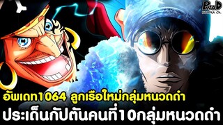 อัพเดทวันพีช1064 - อัพเดท1064 ลูกเรือใหม่ & ประเด็นกัปตันยักษ์คนที่10กลุ่มหนวดดำ [KOMNA CHANNEL]