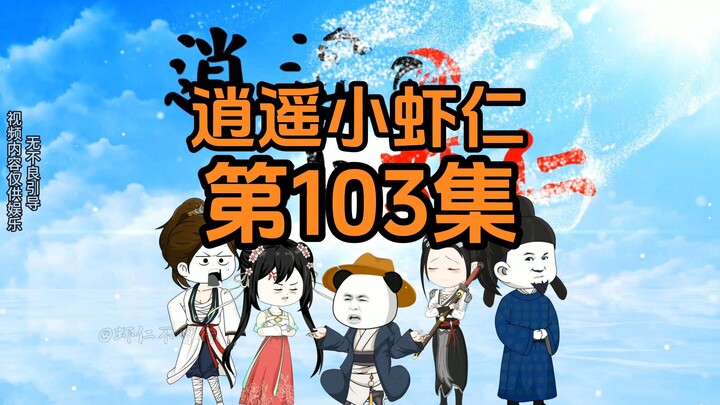 103集 | 谁都打不过