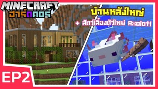 ผมสร้างบ้านหลังใหญ่ + ตามหาสัตว์เลี้ยงตัวใหม่ Axolotl | Minecraft ฮาร์ดคอร์ 1.17 (EP2)