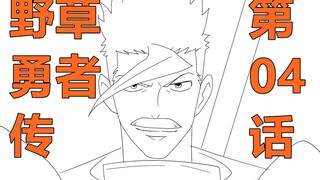 【Bungou Weed】04 อย่าหยุดนะ!