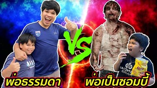 พ่อเป็นคนธรรมดา VS พ่อเป็นซอมบี้ | คิดดีทีวี