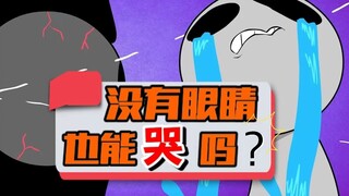 暴走动画|没有眼睛也能哭泣吗？