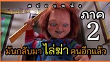 (สปอยหนัง)ชัคกี้ภาค 2 ตุ๊กตาผีโรคจิต มันกลับมาไล่ฆ่าคนอีกแล้ว Child's Play 2 แค้นฝังหุ่น 2 (1990)