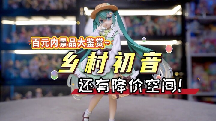 乡村初音！啊…这名字还可以再土点儿不？开箱测评～看完后感觉这价格还能降……