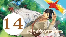 อยู่ๆ ก็ร่วงลงมาต่างโลก EP14