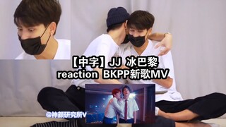 【BKPP】【中字】JJ冰巴黎reaction《早知道早就在一起了》MV，笑死人了哈哈哈哈哈哈