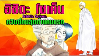 bleach อิชิดะ โซเค็น Sōken Ishida (ควินซี่คนสุดท้ายมาก่อน)
