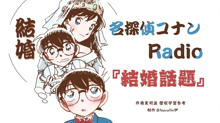 【中字】新兰<结婚话题>Radio