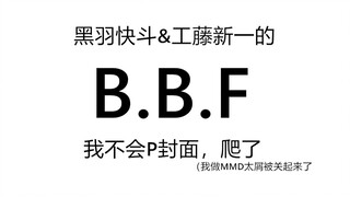 【名侦探柯南MMD】B.B.F【快&新】