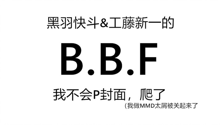 【名侦探柯南MMD】B.B.F【快&新】