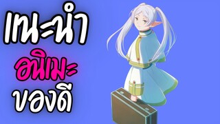 แนะนำอนิเมะ ของดี -  FRIEREN