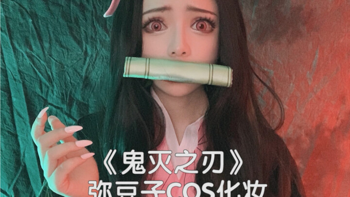 【六二二】灶门祢豆子cos妆容分享