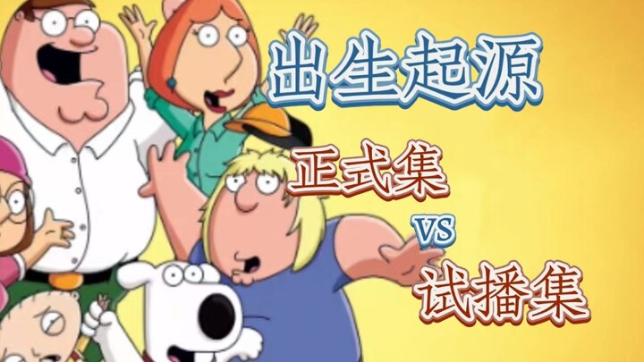 【恶搞之家笑点解析】出生开端：试播集VS正式集