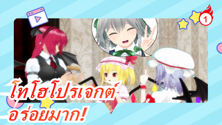 [โทโฮโปรเจกต์/MMD] ชวนมากินขนม,  อร่อยมากนะ! แนะนำอย่างยิ่ง_1