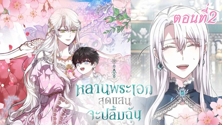 หลานชายของพระเอกสุดแสนจะปลื้มฉัน//ตอนที่ 2//