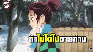 Kimetsu no Yaiba - ถ้าทันจิโร่ไม่ขายถ่าน