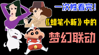 [Inventory] Phối hợp giả tưởng trong Crayon Shin-chan Ultraman ､ Bảy Viên Ngọc Rồng ､ Tây Du Ký... N