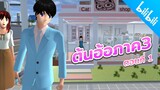 ต้นอ้อ3 ตอนที่1 มาแล้วจร้า sakura school simulator  PormyCH