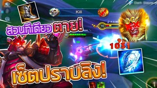 Rov : Zuka แนะนำเซ็ตไอเทมปราบลิงออฟเลน! ไล่ฆ่าจนลิงหนีกระเจิง!