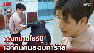 คุณทนายโชว์บู๊ เอาคืนคนลอบทำร้าย | Highlight Laws of Attraction Ep.02 | 22 ก.ค. 66  | one31