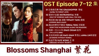 Blossoms Shanghai《繁花》 Chinese Drama Series OST 2 电视剧原声带 【Chinese/Pinyin/English Lyric】