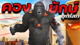 เมื่อคิงคองยักษ์ บุกทำลายโลก!! |Tear Down