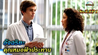 สปอยซีรีย์ยับ!!Ss3-EP.1หมออัจฉริยะ"ช่วยชีวิตคนไข้จากโรคมะเร็งThe Good doctorSS3!!3M-Movie