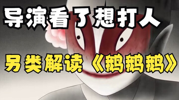 你还倒欠两只鹅呢！