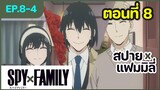 [พากย์ไทย] Spy x family - สปายxแฟมมิลี่ ตอนที่ 8 (4/6)