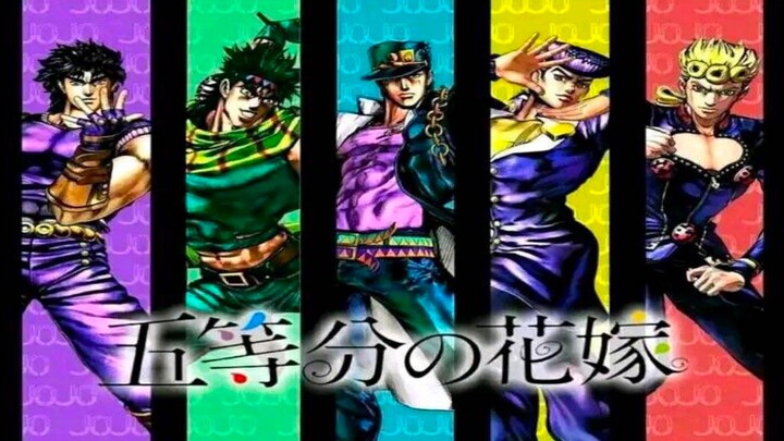 【JOJO X 五等分的花嫁（沙雕预警）】五个jojo总有一款适合你！