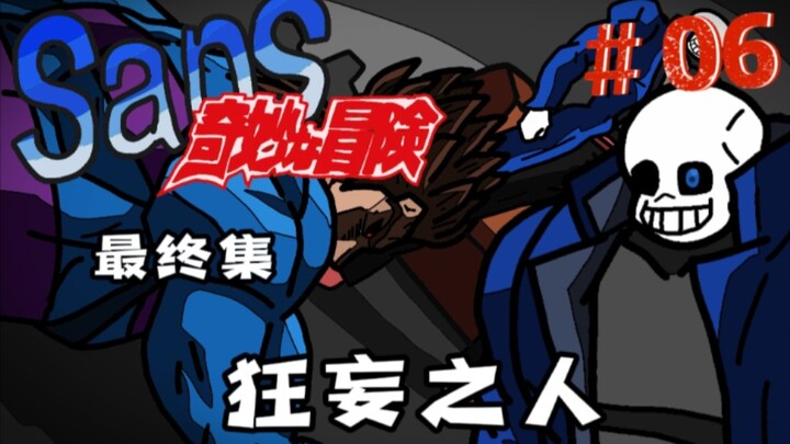 【Sans' Bizarre Adventure 06 】ตอนสุดท้ายของ The Arrogant Man