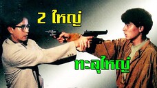 2 ใหญ่ทะลุใหญ่ (1991) | สาวลงหนัง