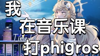 【Phigros】关于我在音乐课上打音游这档事