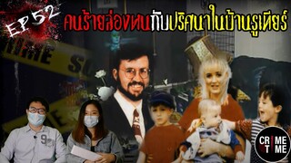 EP52 - คนร้ายล่องหนกับปริศนาในบ้านรูเทียร์ | CrimeTime TH