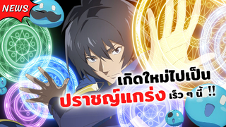 เกิดใหม่ไปเป็นปราชญ์แกร่ง! ปล่อย PV ตัวใหม่ออกมาแล้ว | ข่าวสารอนิเมะ Tensei Kenja no Isekai