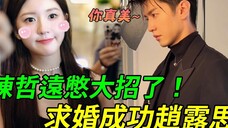 内娱大喜讯！陈哲远成功求婚赵露思！求婚现场两人相拥而笑，之后珍惜彼此吧