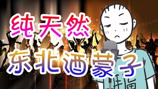 【ilem】野狼disco 绝活哥名不虚传