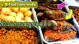 Shorts ข้าวแกง ร้านข้าวแกง ข้างแกงรถเข็น ตลาดนัด ข้าวแกงอร่อย ข้าวแกวริมทาง Street food