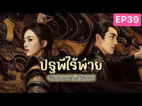 The Legend of ShenLi  ปฐพีไร้พ่าย พากย์ไทย EP.39 ตอนจบ