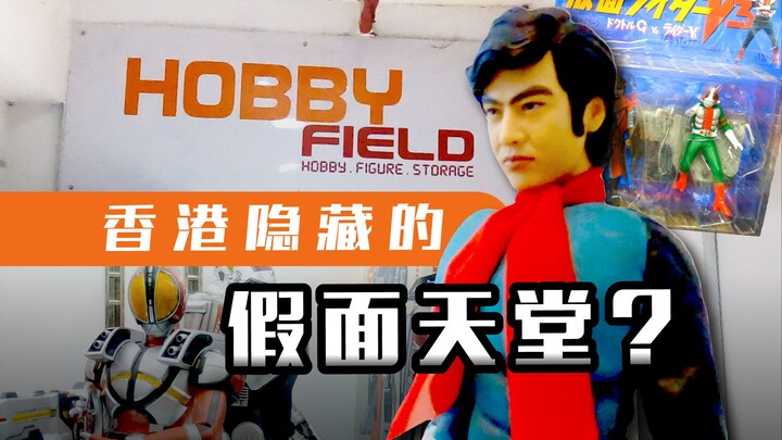 [vlog แรกของ Bilibili] Hobby Field ร้านขายของเล่นมือสองระดับซ่อนเร้นของฮ่องกง Kamen Rider SHF､RAH､CS